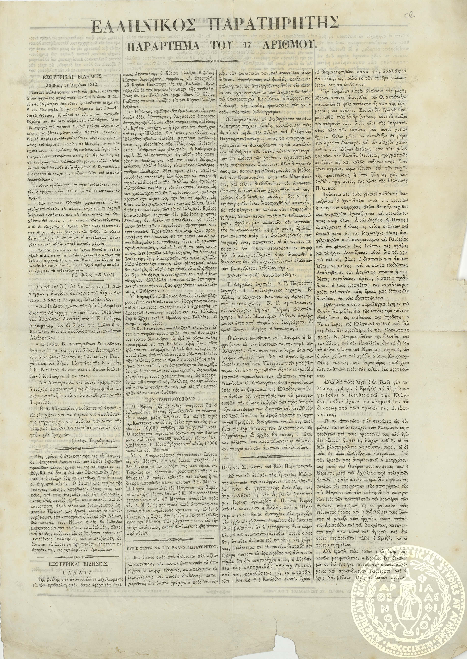 Ο ελληνικός παρατηρητής.